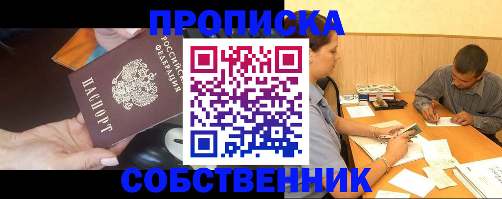 временная регистрация в квартире в Надыме